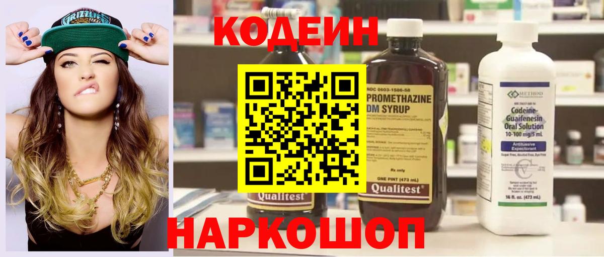 Кодеин Purple Drank Карасук